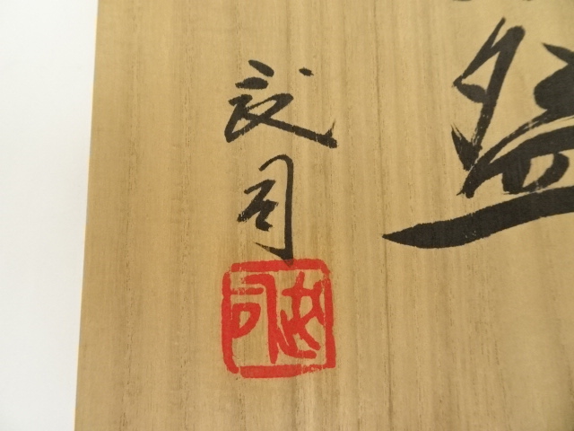 道具 ] - 道具 京焼 浮田武司造 素白釉茶碗（共箱） | ネットショップ